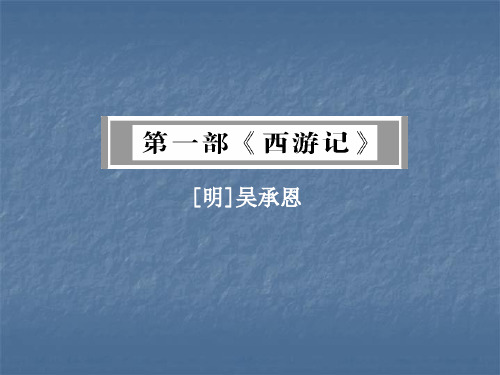 优质课2019年广东名著阅读全解全练课件小说-一  《西游记》 (共182张PPT)