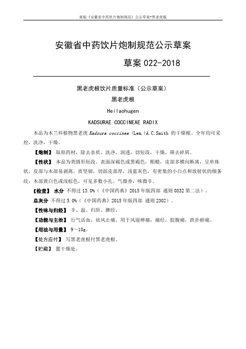 安徽省中药饮片炮制规范公示草案草案022-2018