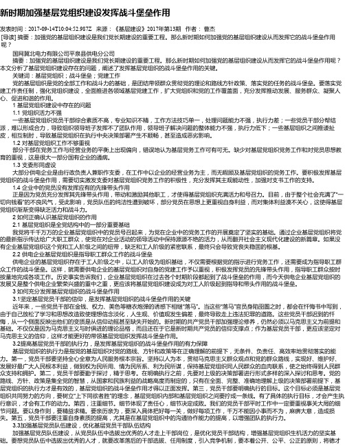 新时期加强基层党组织建设发挥战斗堡垒作用