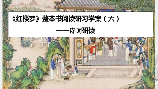 专题06《红楼梦》整本书阅读之诗词研读(课件)-2023年高考语文《红楼梦》整本书阅读