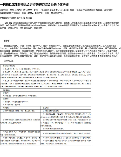 一例极低出生体重儿合并呼吸窘迫综合征的个案护理