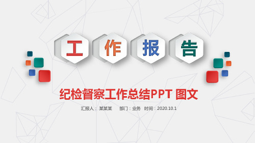 纪检督察工作总结PPT 图文