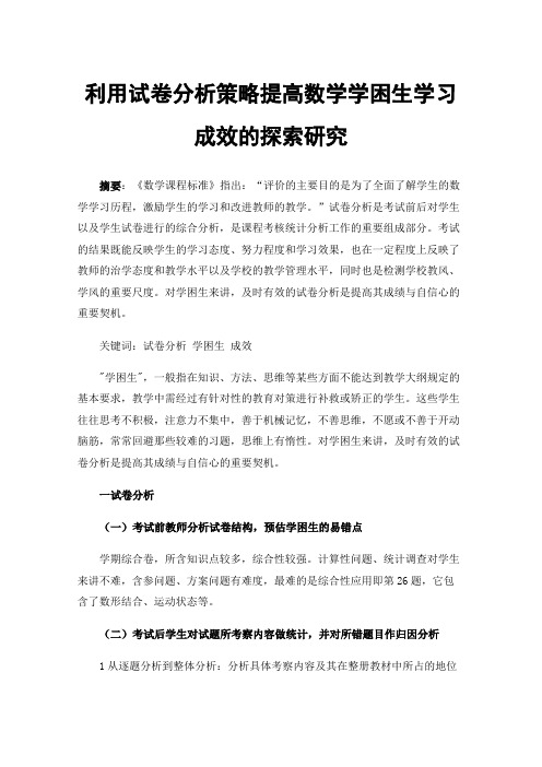 利用试卷分析策略提高数学学困生学习成效的探索研究