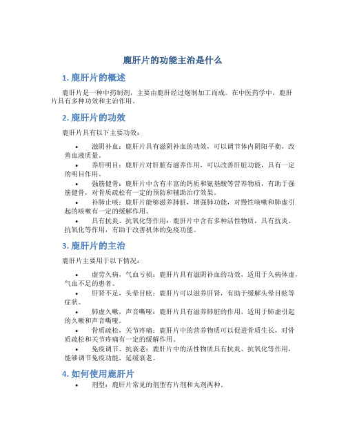 鹿肝片的功能主治是什么