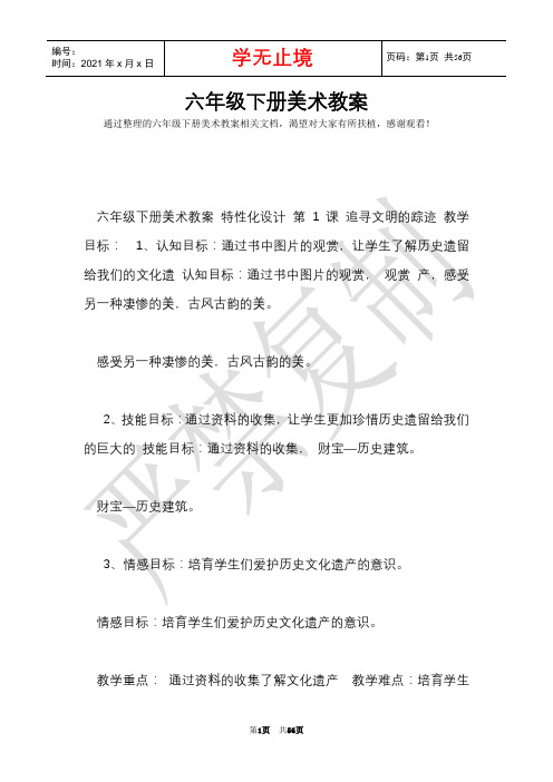 六年级下册美术教案(Word最新版)