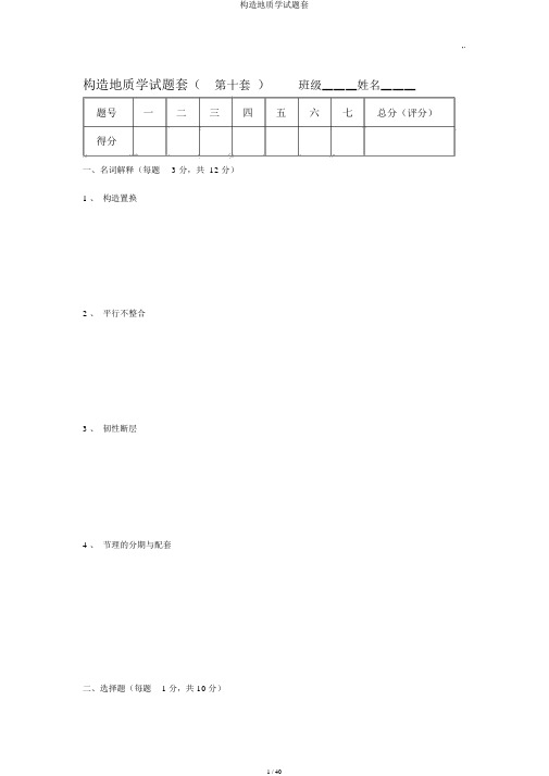 构造地质学试题套