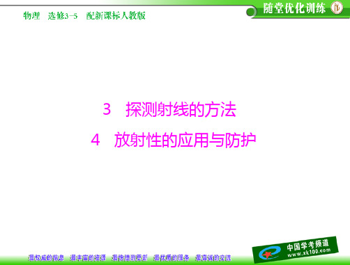 第十九章 3 探测射线的方法 4 放射性的应用与防护