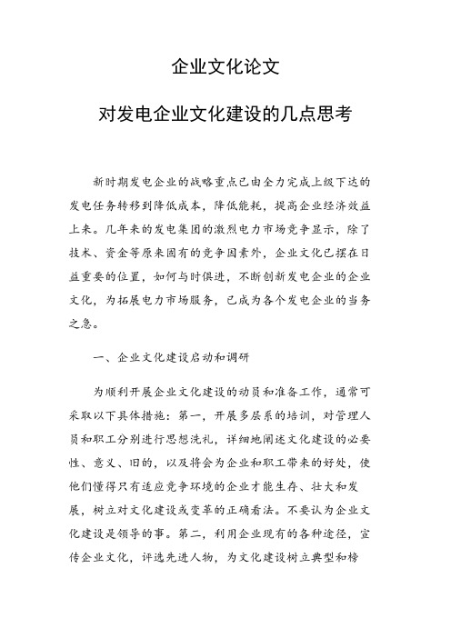 课题研究论文:对发电企业文化建设的几点思考