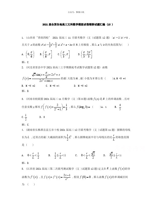 全国各地2017届高三文科数学模拟试卷精彩试题汇编15 Word版含解析