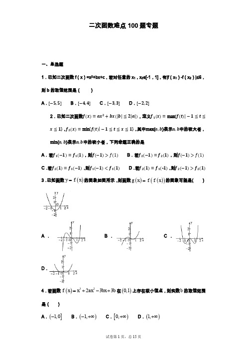 二次函数难点100题