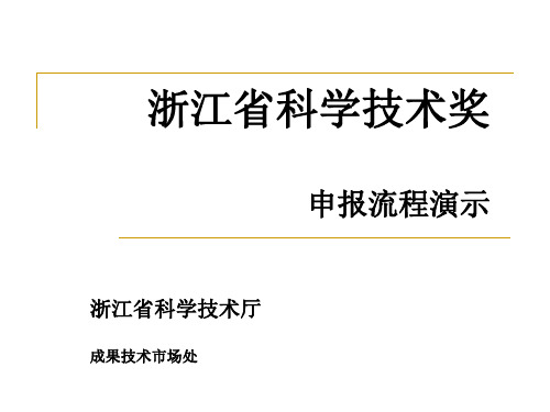 浙江省科学技术奖申报流程演示-50页PPT精选文档