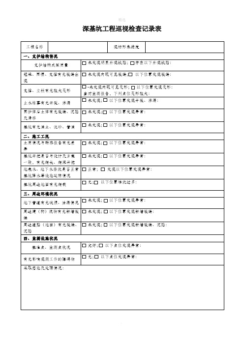 深基坑工程巡视检查记录表