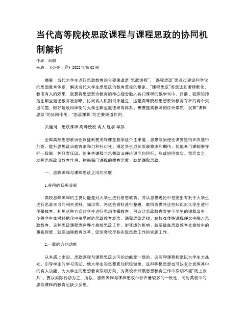 当代高等院校思政课程与课程思政的协同机制解析