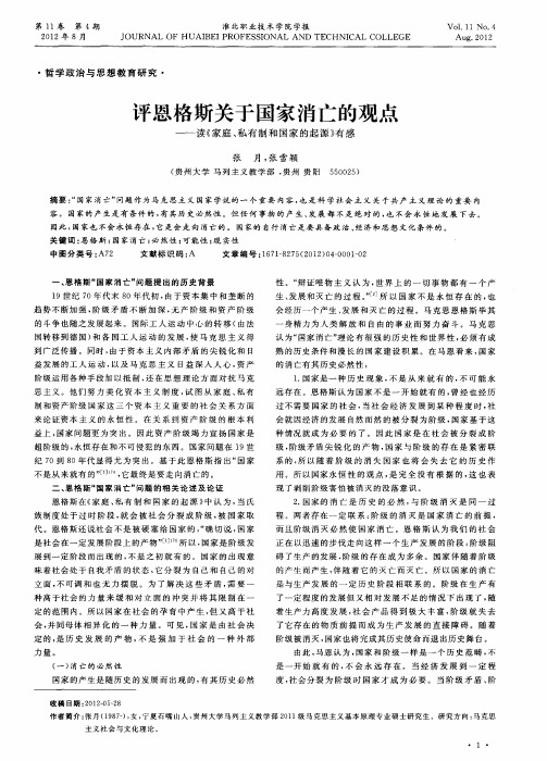 评恩格斯关于国家消亡的观点——读《家庭、私有制和国家的起源》有感