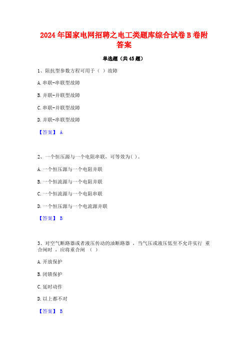 2024年国家电网招聘之电工类题库综合试卷B卷附答案