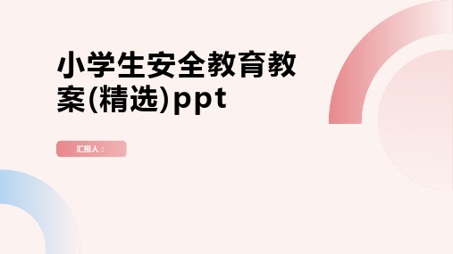 小学生安全教育动画教案(精选)ppt