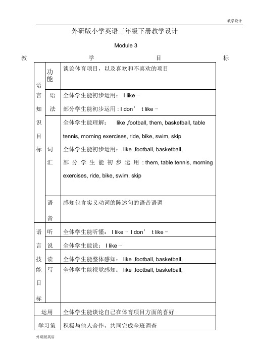 外研版小学英语三年级下册教学设计-Module3(教案)