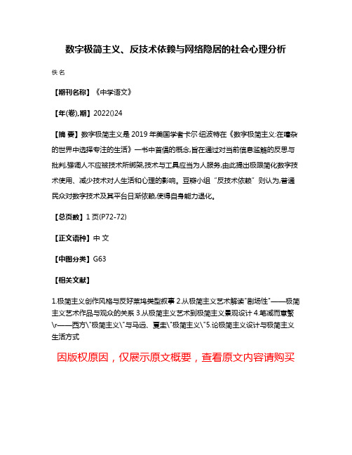 数字极简主义、反技术依赖与网络隐居的社会心理分析