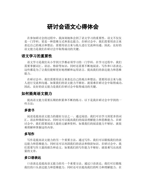 研讨会语文心得体会