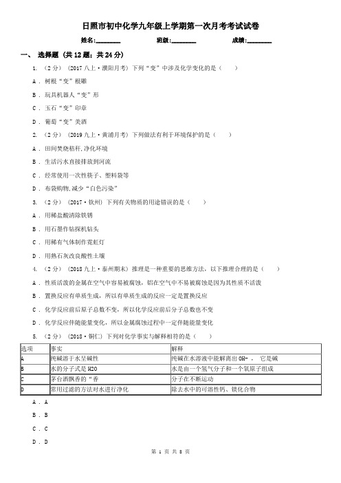 日照市初中化学九年级上学期第一次月考考试试卷