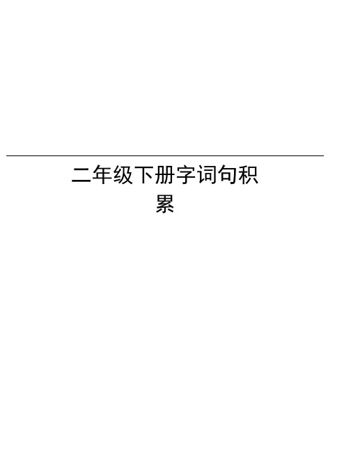 二年级下册字词句积累word版本