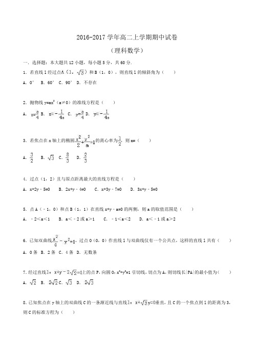 2017-2018学年高二上学期期中数学试卷(理科) Word版含解析