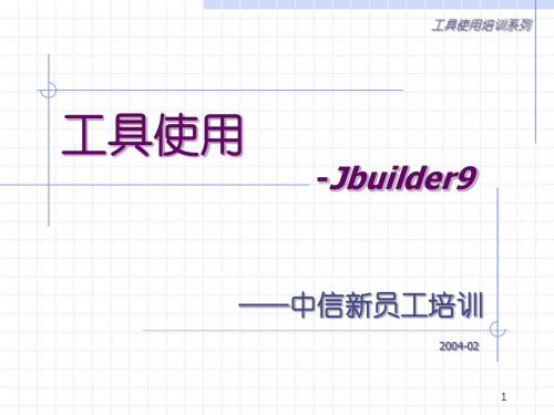 工具使用-Jbuilder15——中信新员工培训