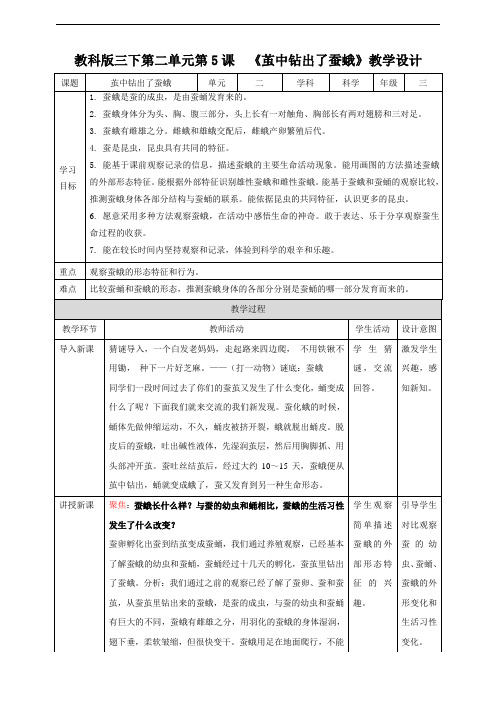 教科版小学科学新版三年级下册科学第二单元第5课  《茧中钻出了蚕蛾》教案