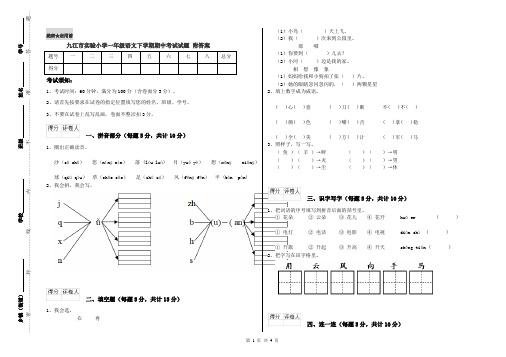 九江市实验小学一年级语文下学期期中考试试题 附答案