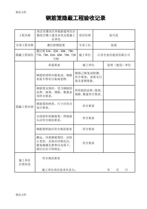 最新钢筋笼隐蔽工程验收记录