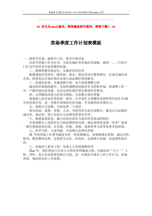 【最新文档】卖场季度工作计划表模板-精选word文档 (1页)