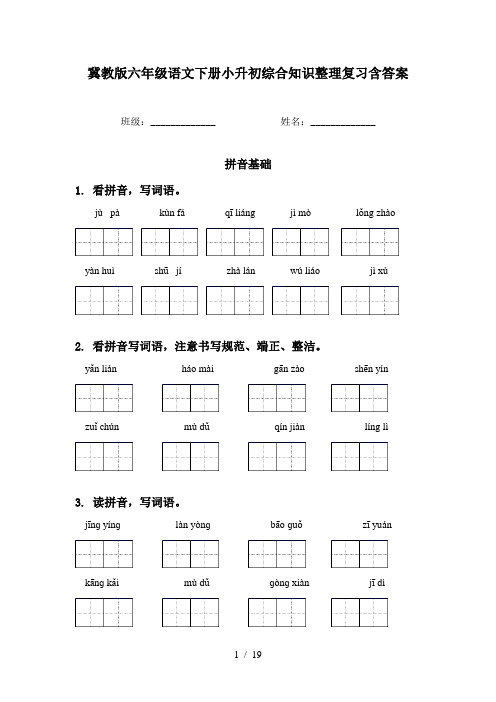 冀教版六年级语文下册小升初综合知识整理复习含答案