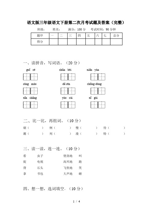 语文版三年级语文下册第二次月考试题及答案(完整)