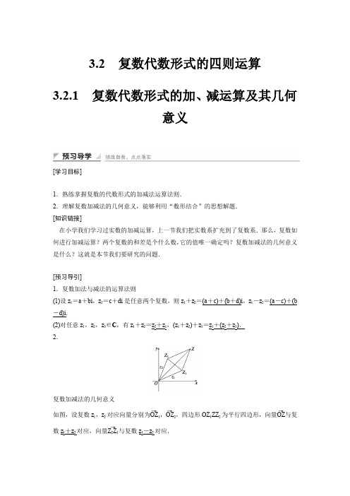 高中数学人教A版选修2-2(课时训练)：3.2 复数代数形式的四则运算3.2.1 Word版含答案