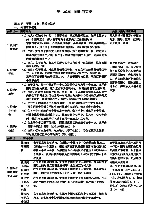 人教版初三数学下册中考知识点梳理:第24讲平移、对称、旋转与位似
