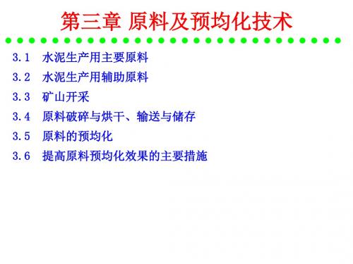 《水泥工艺学》第3章原料及预均化技术