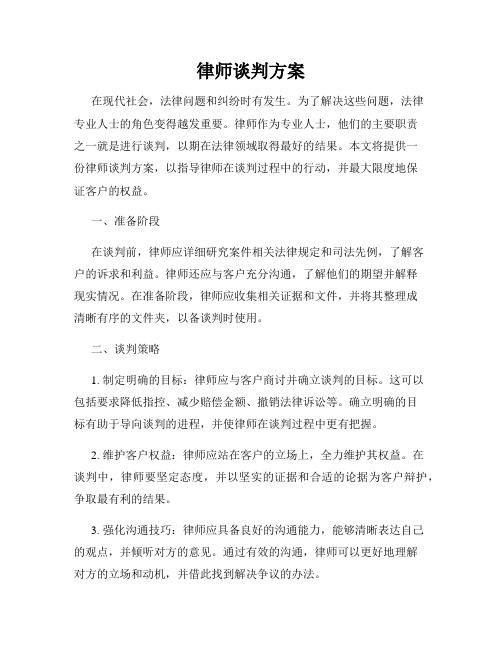 律师谈判方案