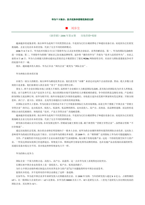 华为VS海尔：技术优势和营销优势的比拼