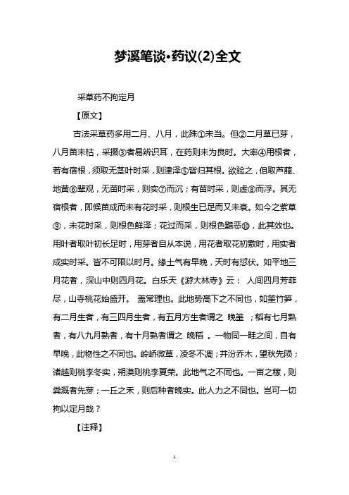 梦溪笔谈·药议(2)全文