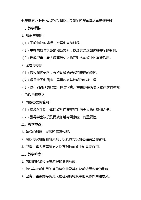 七年级历史上册匈奴的兴起及与汉朝的和战教案人教新课标版