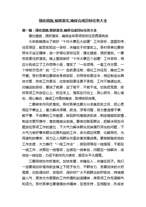 强化措施,狠抓落实,确保完成目标任务大全