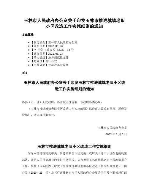 玉林市人民政府办公室关于印发玉林市推进城镇老旧小区改造工作实施细则的通知