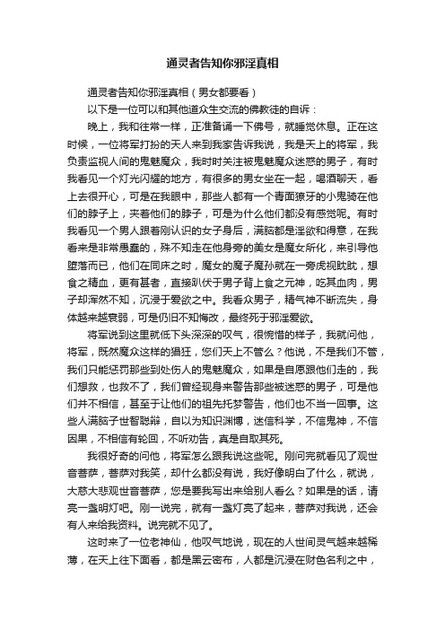 通灵者告知你邪淫真相