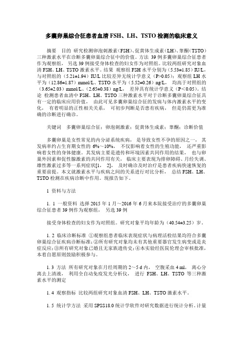 多囊卵巢综合征患者血清FSH、LH、TSTO检测的临床意义