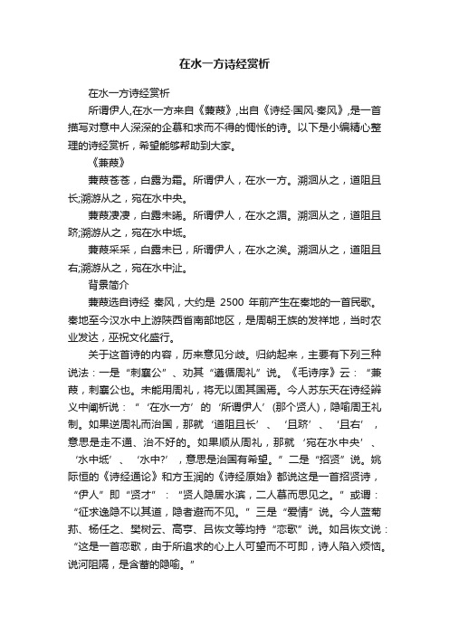 在水一方诗经赏析