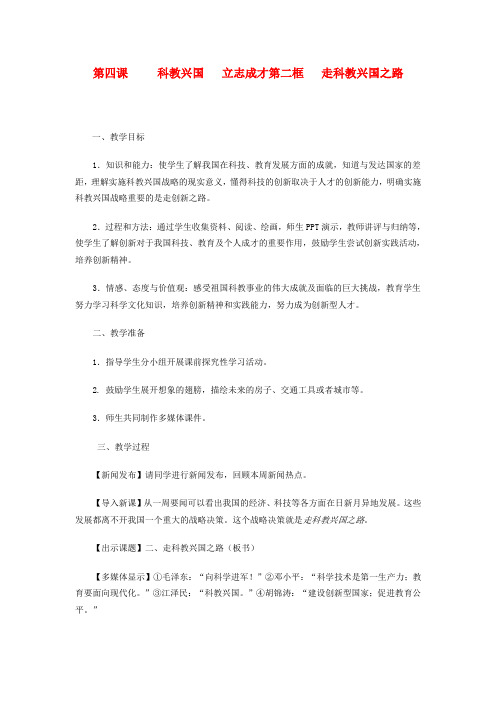 九年级政治 第二单元 了解祖国 爱我中华第四课 了解基本国策与发展战略教案 人教新课标版