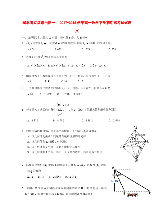 湖北省宜昌市当阳一中2017-2018学年高一数学下学期期末考试试题 文