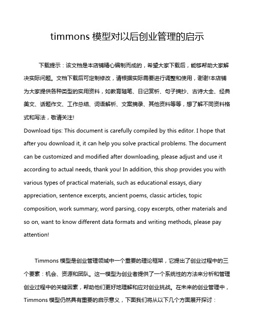 timmons模型对以后创业管理的启示