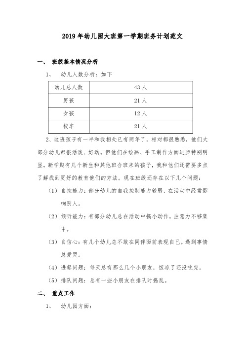 2019年幼儿园大班第一学期班务计划范文