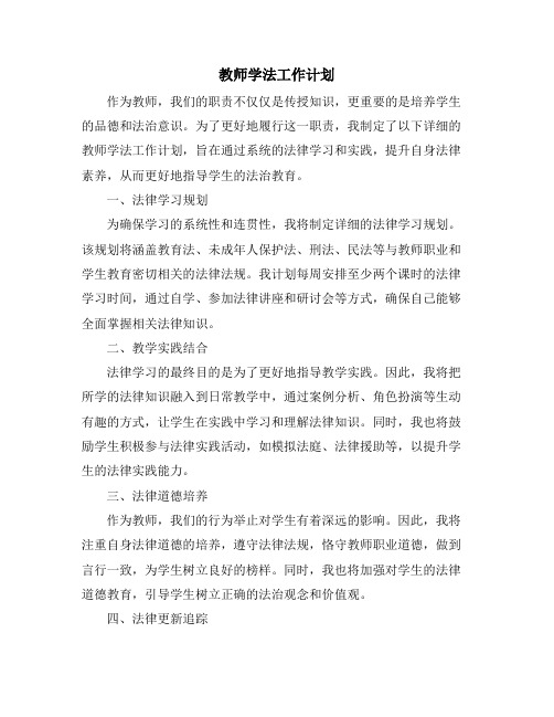 教师学法工作计划